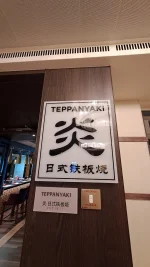 Rist. Teppanyaki.webp